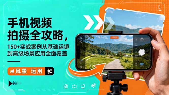 手机视频拍摄全攻略，150+实战案例从基础运镜到高级场景应用全面覆盖-创富笔记