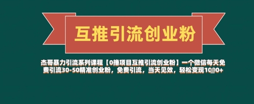 【0撸项目互推引流创业粉】一个微信每天免费引流30-50精准创业粉，免费引流，当天见效，轻松变现几张-创富笔记