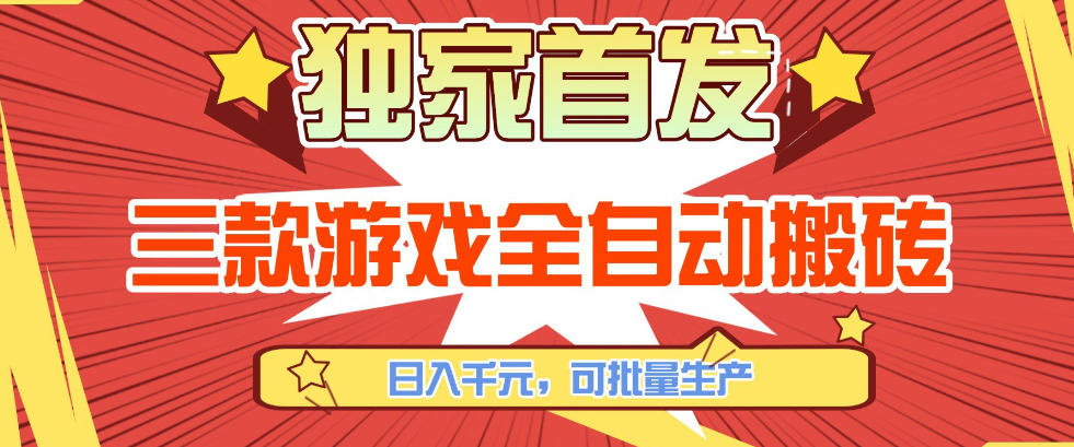 【独家首发】三款游戏全自动搬砖，日入1K+，可批量生产，小白也能做【揭秘】-创富笔记