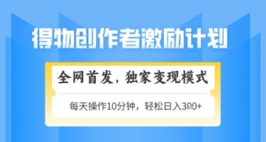得物搞米新玩法2.0，独家变现模式，轻松上手，日入3张+可矩阵，可放大【揭秘】-创富笔记