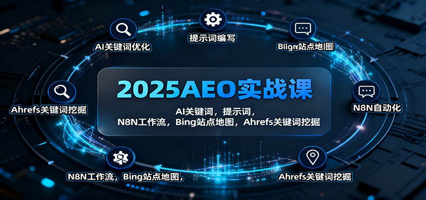 2025AEO实战课：AI关键词，提示词，N8N工作流，Bing站点地图，Ahrefs关键词挖掘-创富笔记