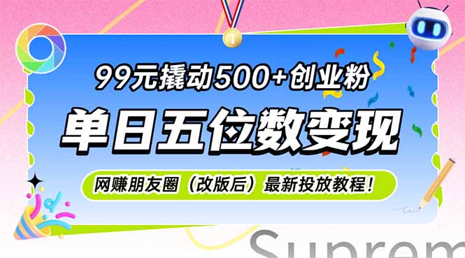 99元撬动500+创业粉，单日五位数变现，网创朋友圈(改版后-创富笔记