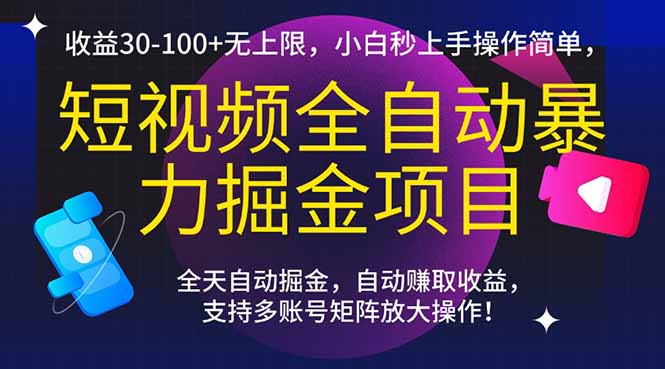 短视频全自动暴力掘金项目，收益30-100+无上限，小白秒上手，操作简单，..-创富笔记