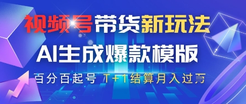 视频号带货新玩法，AI生成，百分百原创爆款模版，百分百起号，高佣商品T+1结算月入过W【揭秘】-创富笔记
