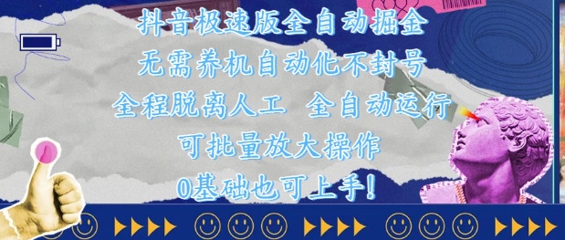 抖音极速版全自动掘金 ，无需养机、自动化不封号，全程脱离人工，全自动运行【揭秘】-创富笔记