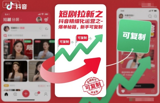 短剧拉新之抖音精细化运营之爆单秘籍,新手可复制-创富笔记