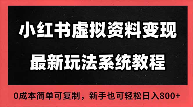 2025小红书虚拟资料最新开店运营教程，搜索流变现玩法，一人多店0成本...-创富笔记