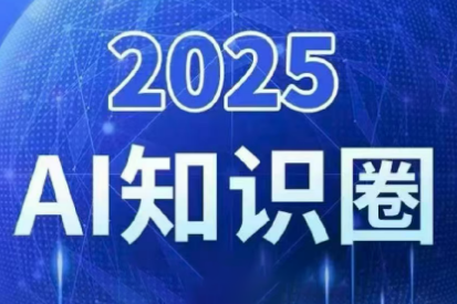 2025小司ai知识圈(更新10月)-创富笔记