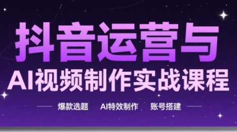 高姐·AI+运营玩转抖音-创富笔记