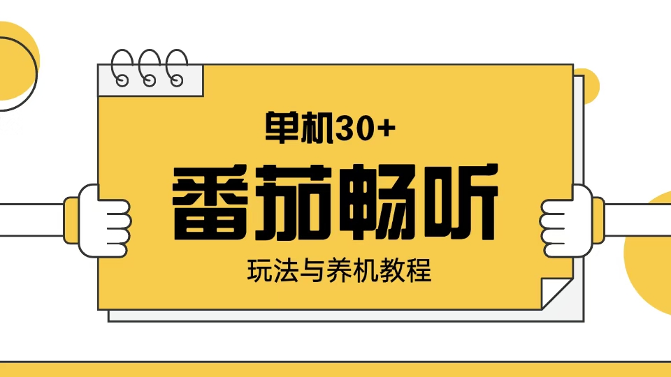 番茄畅听玩法与养机教程：单日日入30+。-创富笔记