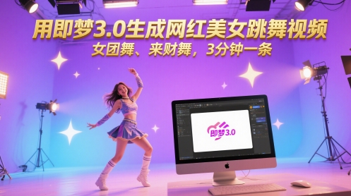 用即梦3.0生成网红美女跳舞视频，女团舞、来财舞，3分钟一条-创富笔记