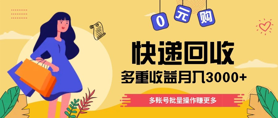 快递回收多重收益玩法，多账号批量操作，新手小白也能搬砖月入3000+！-创富笔记