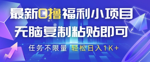 最新0撸福利小项目，抖音平台大放水，无脑复制粘贴 即可挣钱，任务不限量，轻松日入1K+【揭秘】-创富笔记