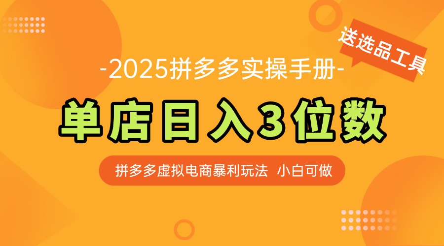 最新拼多多虚拟电商实操手册 单店日入3位 小白快速上手【附赠选品工具】-创富笔记