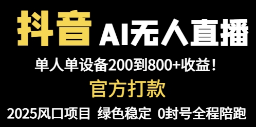 抖音AI无人直播，全自动带货，单设备轻松躺赚800+，我愿称今年最牛逼…-创富笔记