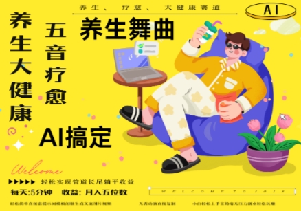 AI+养生+疗愈，五音疗愈另辟蹊径做养生，流量条条百万爆款， N种变现渠道，月入五位数-创富笔记