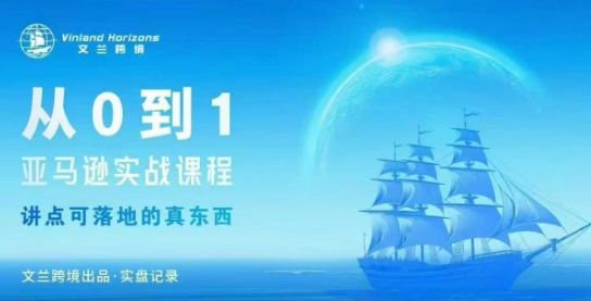 从0-1亚马逊实战课程,亚马逊从0-1,从1-10实操变现-创富笔记