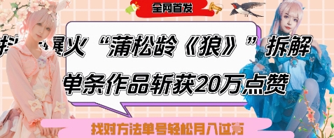爆火“蒲松龄《狼》”实战拆解，仅6条作品涨粉24W，单条作品收获20W点赞，找对方法轻松起号月入过W-创富笔记