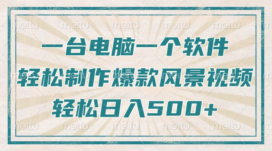 只需一台电脑一个软件，教你轻松做出爆款治愈风景视频，轻松日入500+-创富笔记