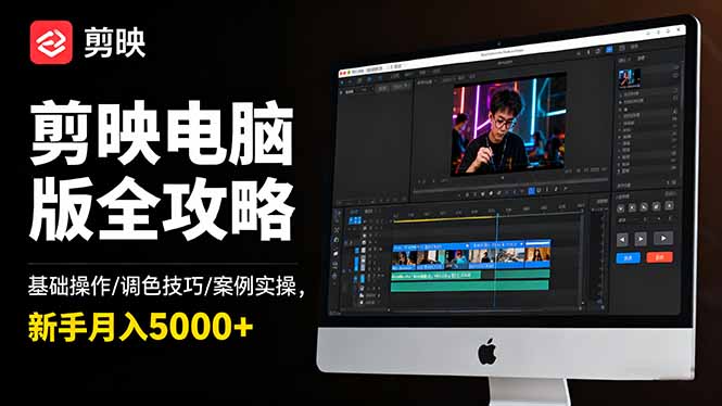 剪映电脑版全攻略:基础操作/调色技巧/案例实操,新手月入5000+-创富笔记