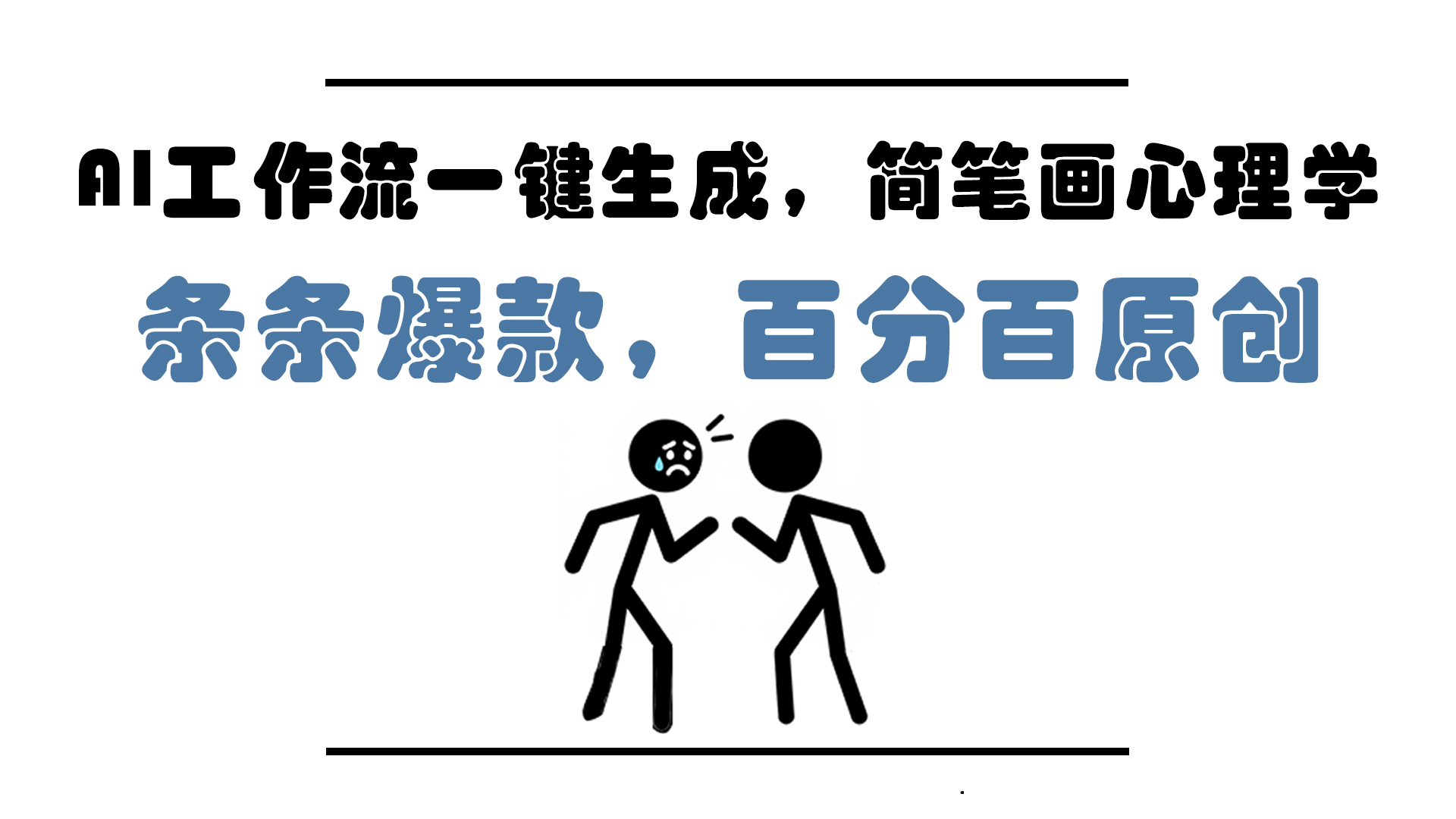 AI工作流一键生成，简笔画心理学，条条爆款，百分百原创，小白5分钟上…-创富笔记