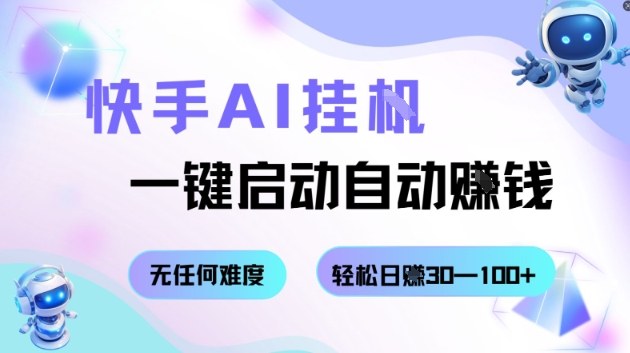 快手AI挂G,一键启动自动挣钱无任何难度,轻松日入30—100+【揭秘】-创富笔记