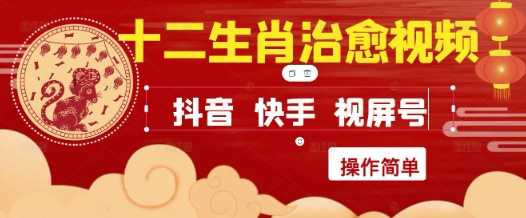 疯狂火爆！抖音，小红书，视频号十二生肖治愈的视频，轻松制作+快速拿到结果-创富笔记