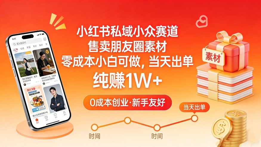小红书私域小众赛道，售卖朋友圈素材，零成本小白可做，当天出单，月入1W+-创富笔记
