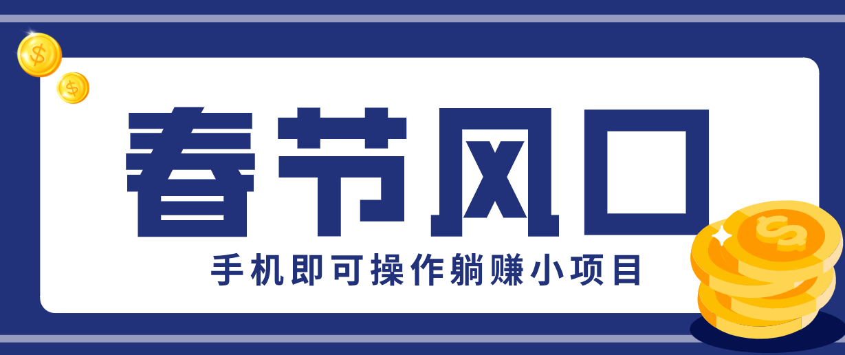 快手极速版春节推广风口，一部手机就能上手，拉新20元/人平台助力躺赚小项目-创富笔记