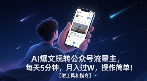 AI爆文玩转公众号流量主，每天5分钟，月入过W，操作简单！【附工具和指令】-创富笔记