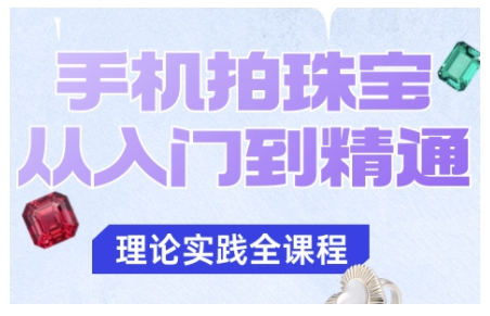 手机拍珠宝从入门到精通,告别拍不出珠宝质感的困扰-创富笔记