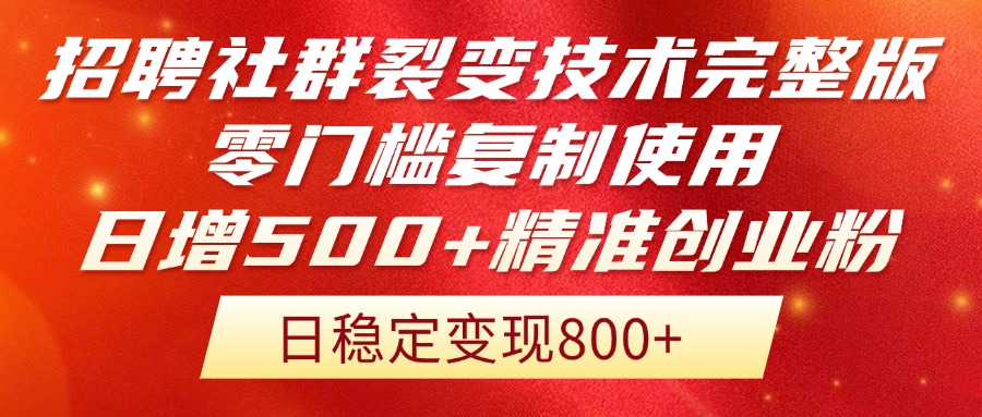 招聘社群裂变技术完整版流出！零门槛复制使用，日增500+精准创业流量每…-创富笔记