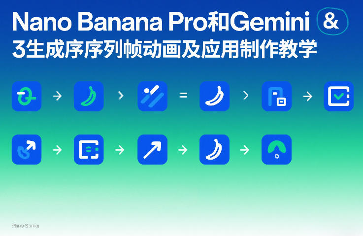 Nano Banana Pro和Gemini 3生成序列帧动画及应用制作教学-创富笔记