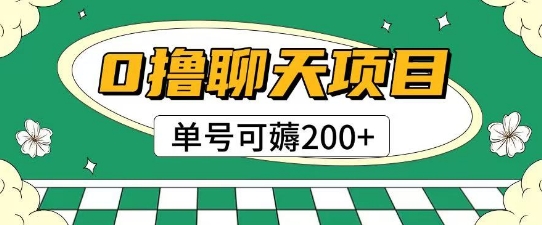 首发0撸聊天项目拆解无需实名认证单号可薅2张+-创富笔记