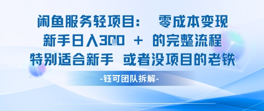 闲鱼虚拟项目轻资产运营新手日入3张的零成本变现-创富笔记