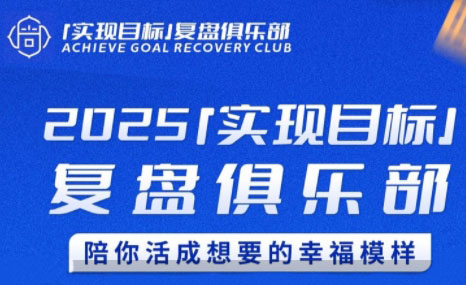 聪聪老师·2025实现目标，复盘俱乐部-创富笔记