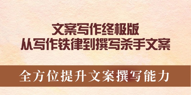 文案写作终极版，从写作铁律到撰写杀手文案，全方位提升文案撰写能力-创富笔记