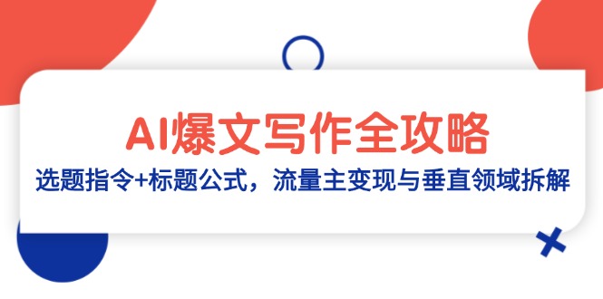 AI爆文写作全攻略：选题指令+标题公式，流量主变现与垂直领域拆解-创富笔记