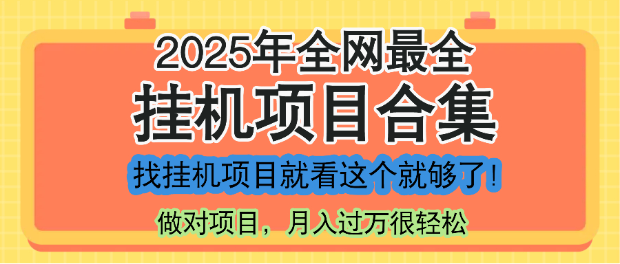 最新2025年挂机项目合集，一套课程全部讲完，找项目看这一个课程就够了！-创富笔记