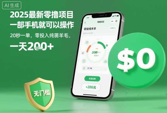 2025最新零撸项目，一部手机就可以操作，20秒一单，零投入纯薅羊毛，无门槛，一天200+【揭秘】-创富笔记