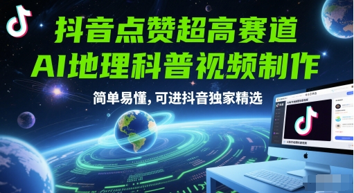抖音点赞超高赛道，AI地理科普视频制作，简单易懂，可进抖音独家精选-创富笔记