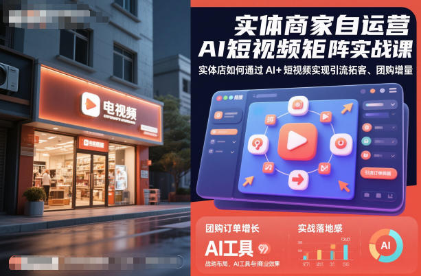 实体商家自运营AI短视频矩阵实战课，实体店如何通过AI+短视频实现引流拓客、团购增量-创富笔记