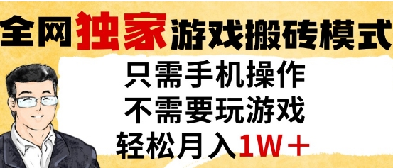 独家游戏搬砖模式，单手机即可操作，全自动挂G，无需玩游戏，月入1W+【揭秘】-创富笔记