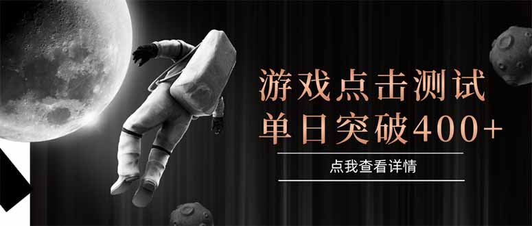 游戏点击测试，运行稳定，项目操作简单，突破收益单日点击测试400+-创富笔记