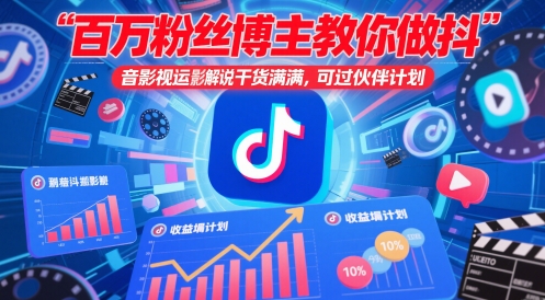 百万粉丝博主教你做抖音影视搬运影视解说，干货满满 ，可过伙伴计划-创富笔记