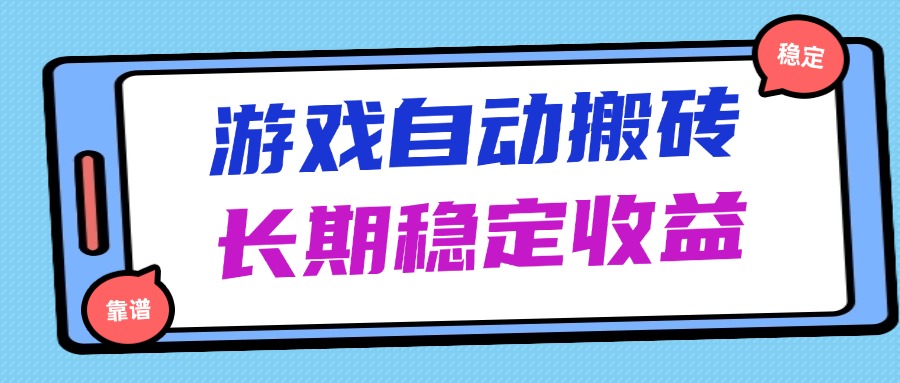 海外游戏暴力搬砖，无脑操作，日入1000+，长期稳定收益-创富笔记