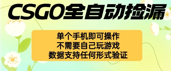 自动挂G捡漏，不用自己挂G不用玩游戏，一个手机即可操作，新手小白轻松月入1W+【揭秘】-创富笔记