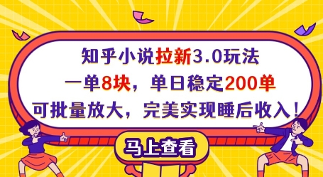 知乎小说拉新3.0玩法，一单8块，单日稳定200单，可批量放大，完美实现睡后收入!-创富笔记