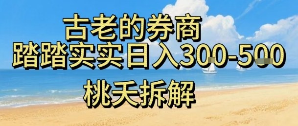 虚拟电商——券商，踏踏实实日入3-5张，我愿称之为强大，小白可入-创富笔记