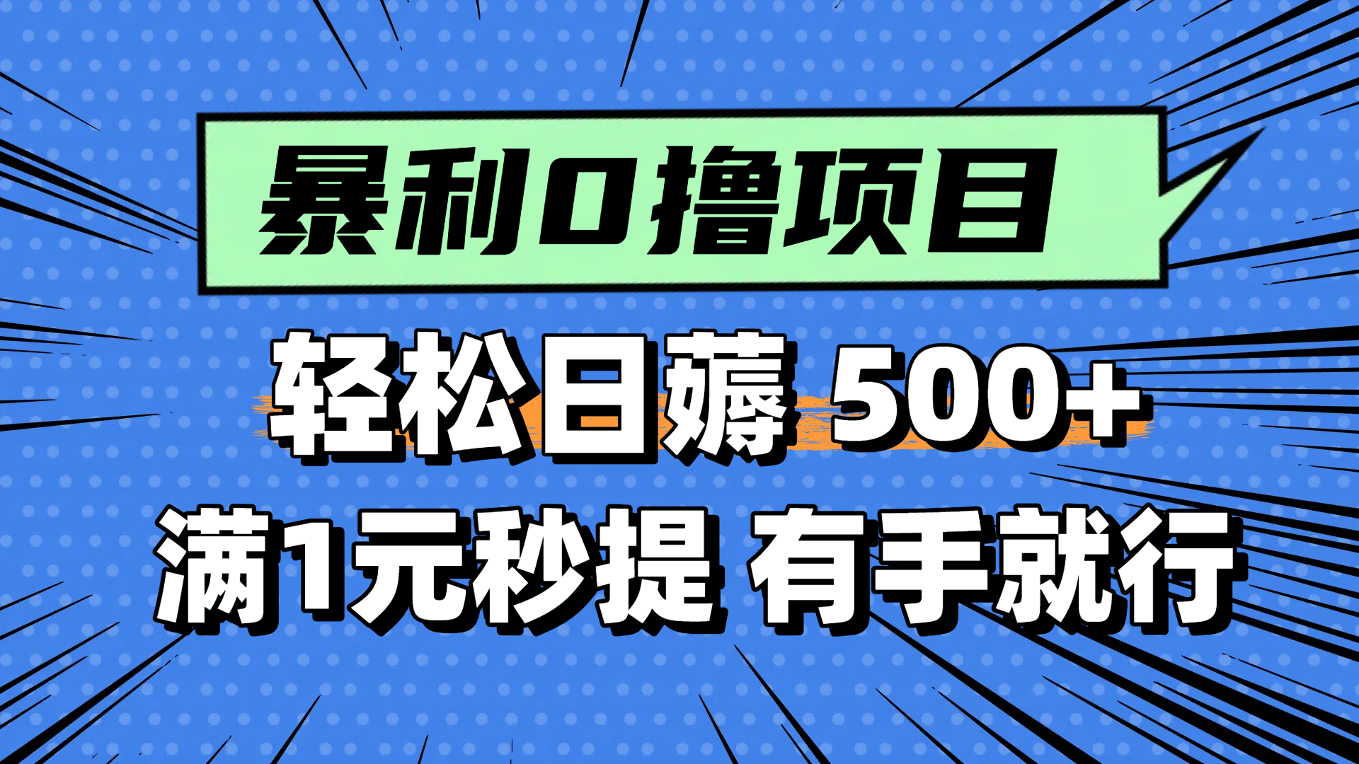零撸小任务，轻松日薅500+，满1元秒提现，小白有手就能做-创富笔记